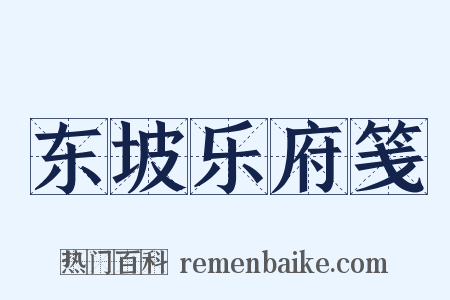 东坡乐府笺是什么意思的图片